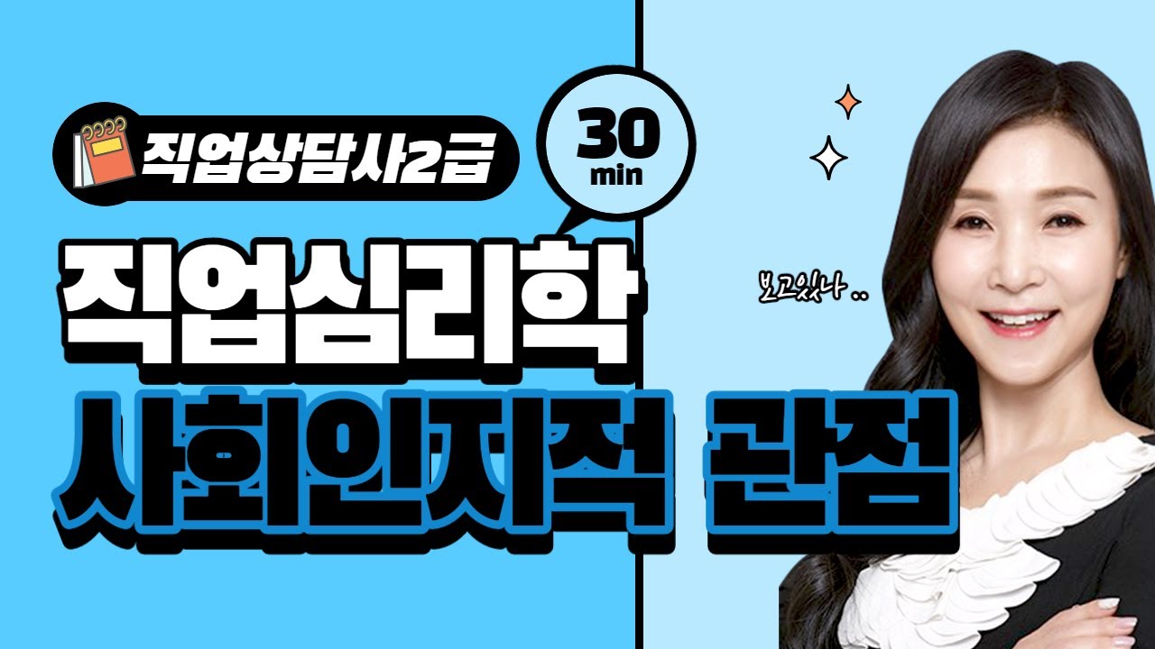 직업상담사2급 직업심리학 사회인지적 관점 / 와우패스 고인숙 교수님