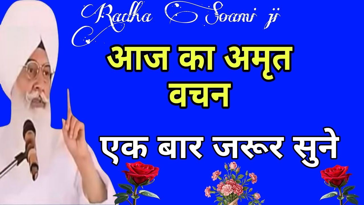 आज का अमृत वचन एक बार जरूर सुने l Radha Soami ji satsang l Radha Swami  ke bhajan l dera beas