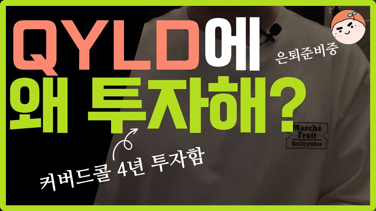 내가 QYLD에 2600주 투자한 이유 | 현금흐름