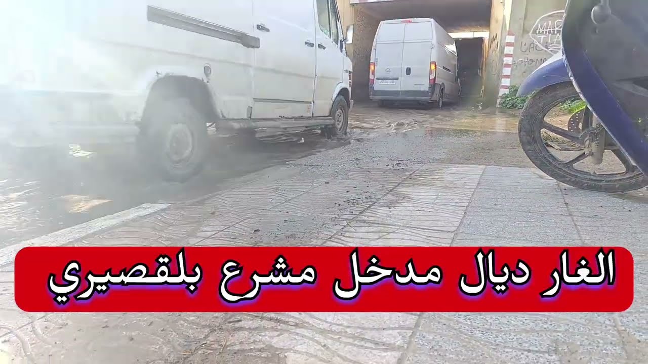 الغار ديال مدخل مشرع بلقصيري عمر بالماء ديال نهر سبو #سبو #فيضانات_سبو