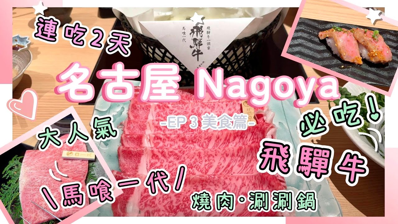【名古屋美食】必吃的飛驒牛餐廳‼️馬喰一代｜高質燒肉・涮涮鍋2種體驗全分享😙｜Lunch Set 高CP值｜名古屋Vlog EP3⚡️Nat Go Japan