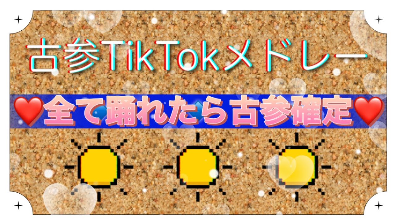 古参TikTokメドレー