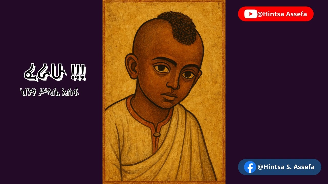 Hintsa Assefa ,New Ethiopian music ,ፈረሁ!!!