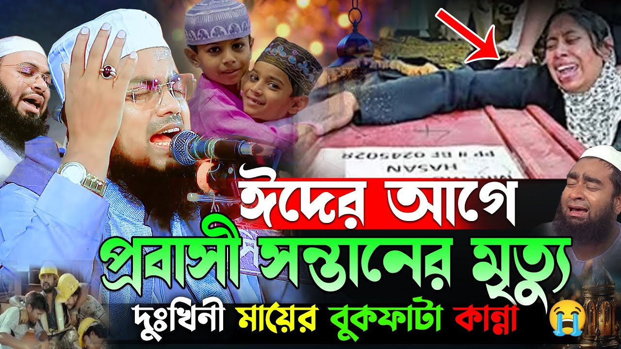 ঈদের আগে সন্তানের মৃত্যু, মায়ের বুকফাটা কান্না। মুফতি হাবিবুর রহমান মিসবাহ। habibur rahman misbah
