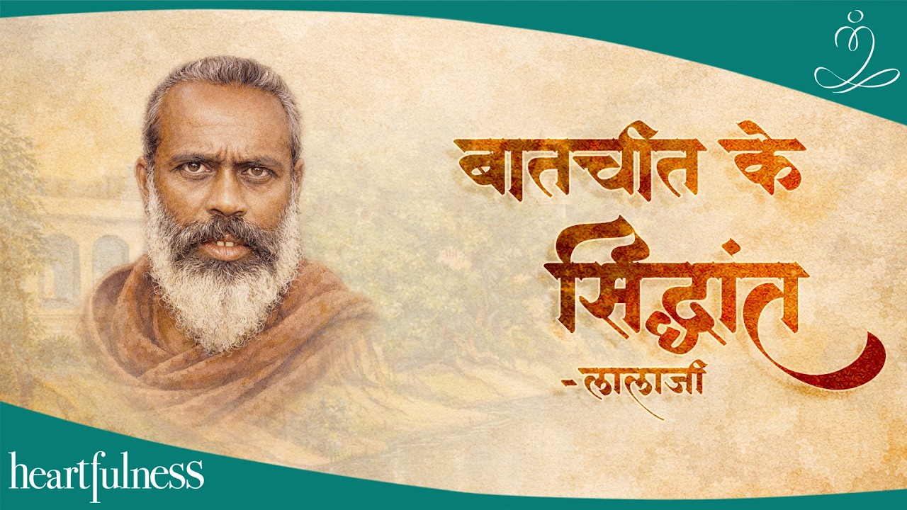 The Principles of Conversation | बातचीत के सिद्धांत | Lalaji Maharaj