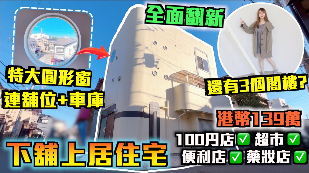 巨人Emanuel睇樓系列EP66｜大阪下舖上居住宅🏠連舖位+車庫全面翻新一戶建💥附近有幾間超市•便利店•藥妝店•100円店!!🤩騎呢外觀?🤣圓形窗戶🎈附3個閣樓｜開車15分鐘可到三井購物園🛍