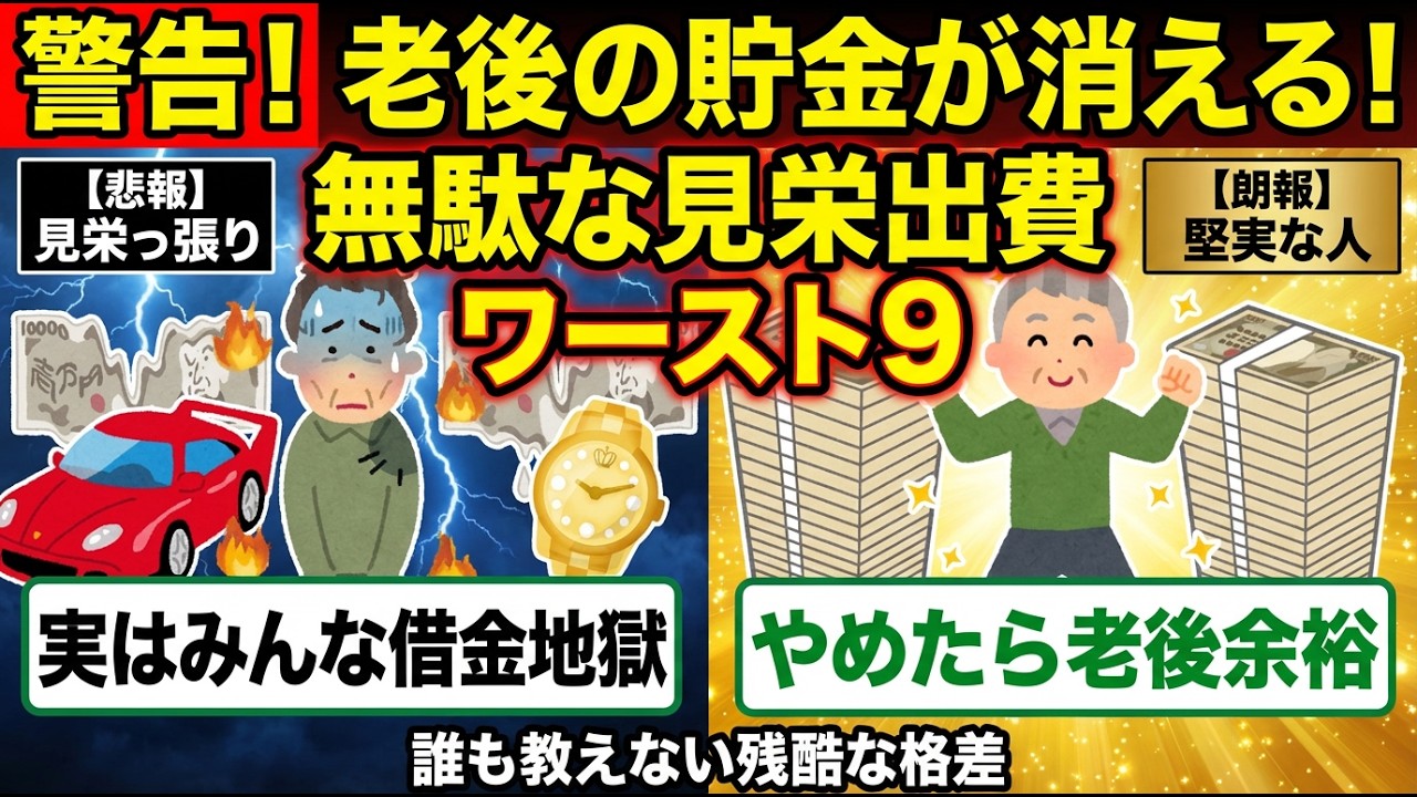 だから老後不安が消えない。見栄っ張りな見栄出費9選