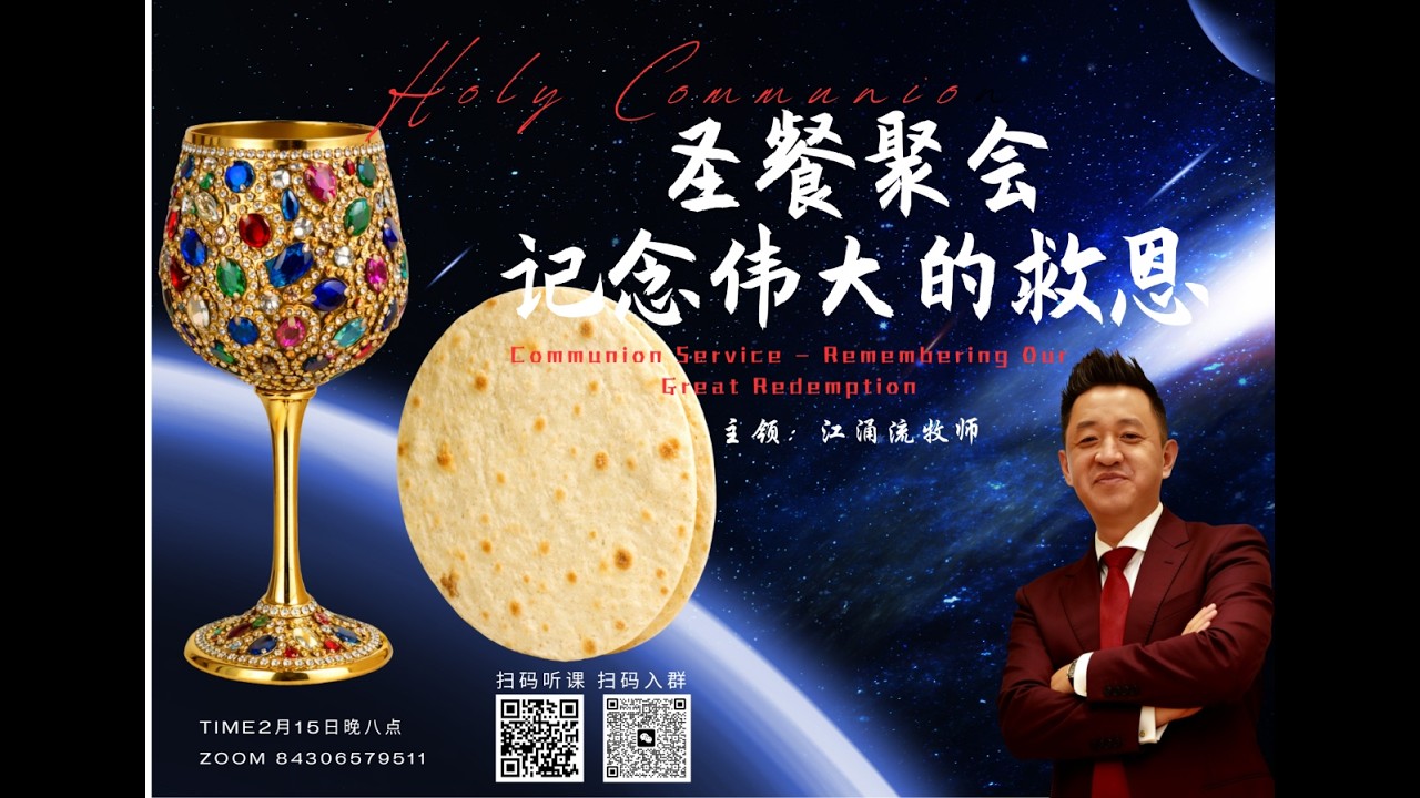 你知道吗？领圣餐的回到救主耶稣与我们立约的时刻，是回到他为我们受死的时刻，我我们这些得救的人记念他伟大的救赎 江涌流牧师