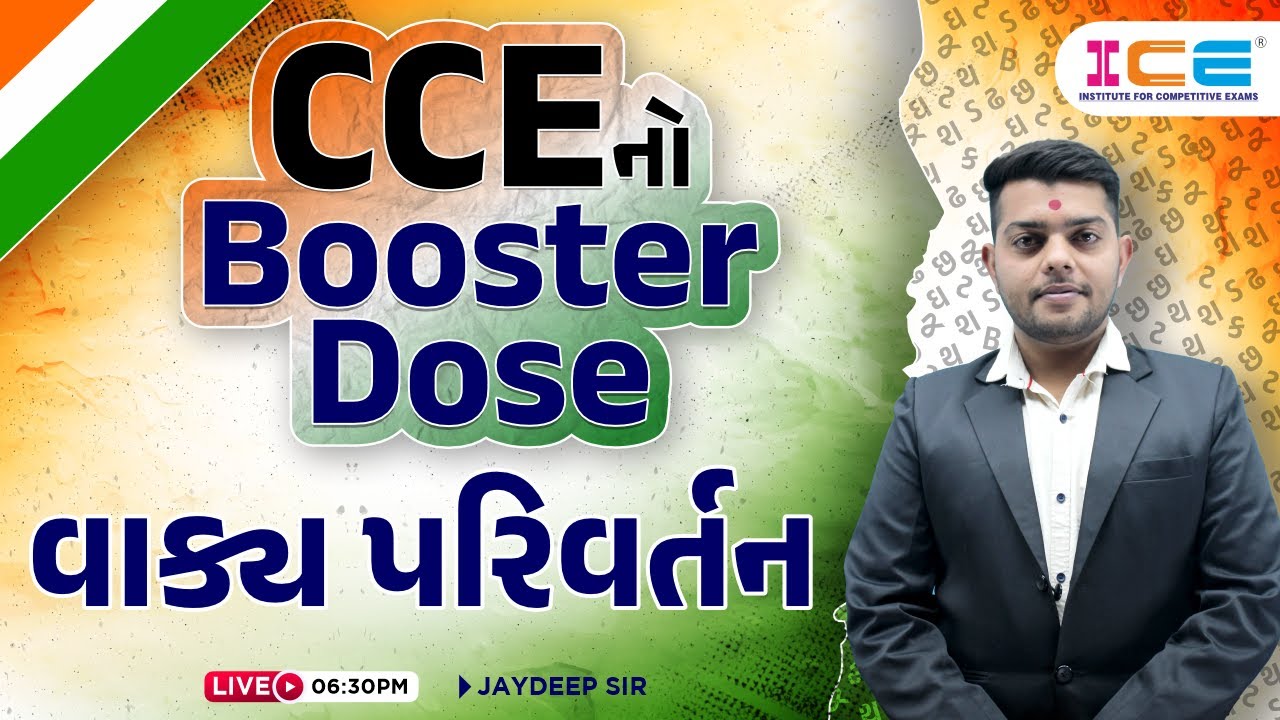 CCE નો Booster Dose - વાક્ય પરિવર્તન - Gujarati - Live @ 6:30 PM - CCE Prelims