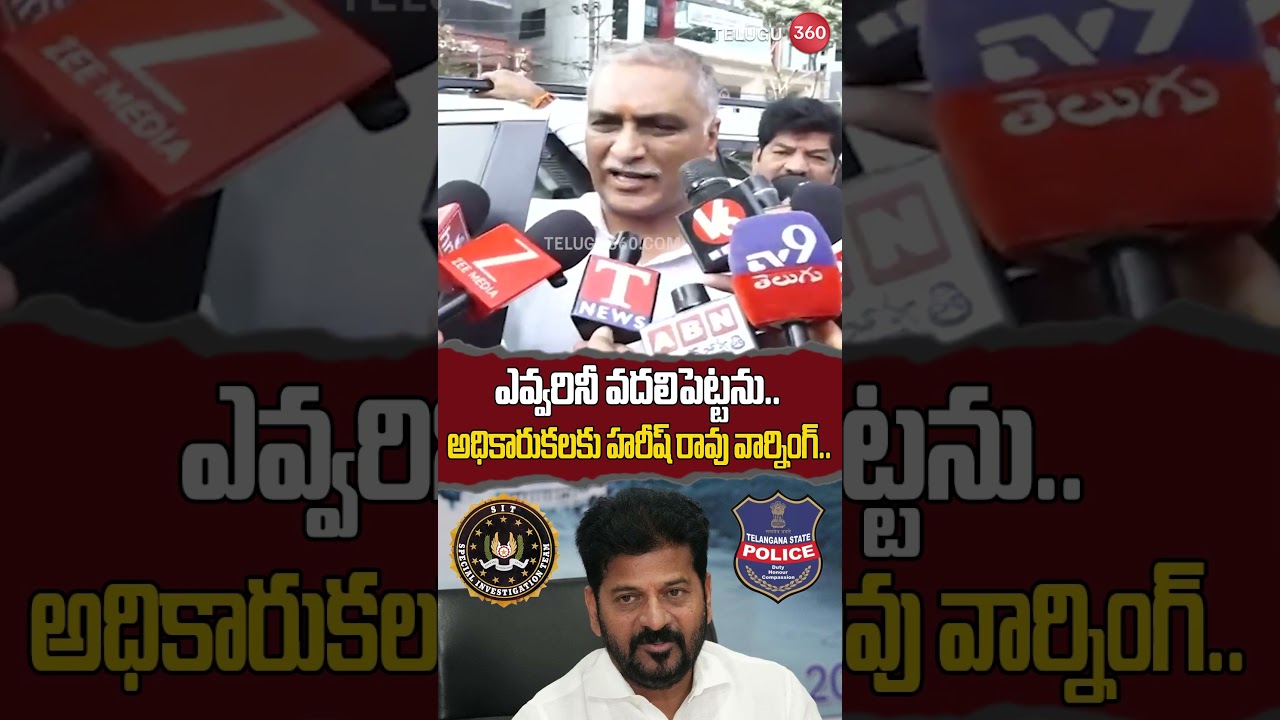 Harish Rao Issues Strict Warning to Officers | BRS Party | SIT Investigation in Phone Tapping Case