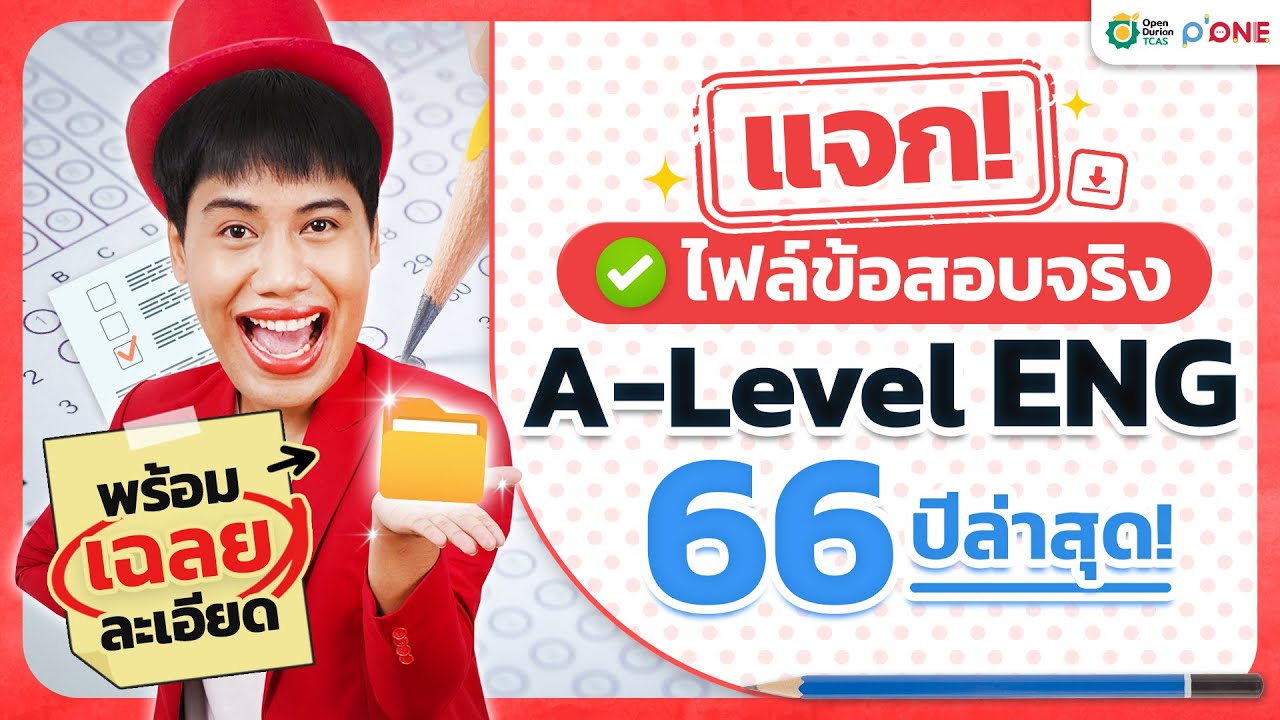 ข้อสอบจริง A-Level ENG 66 ปีล่าสุด! พร้อมเฉลย pdf โดยครูพี่วัน