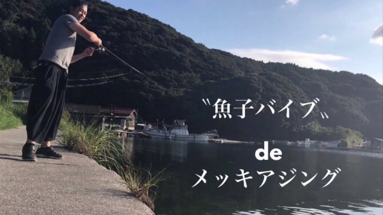 〝魚子バイブ〟deアジング