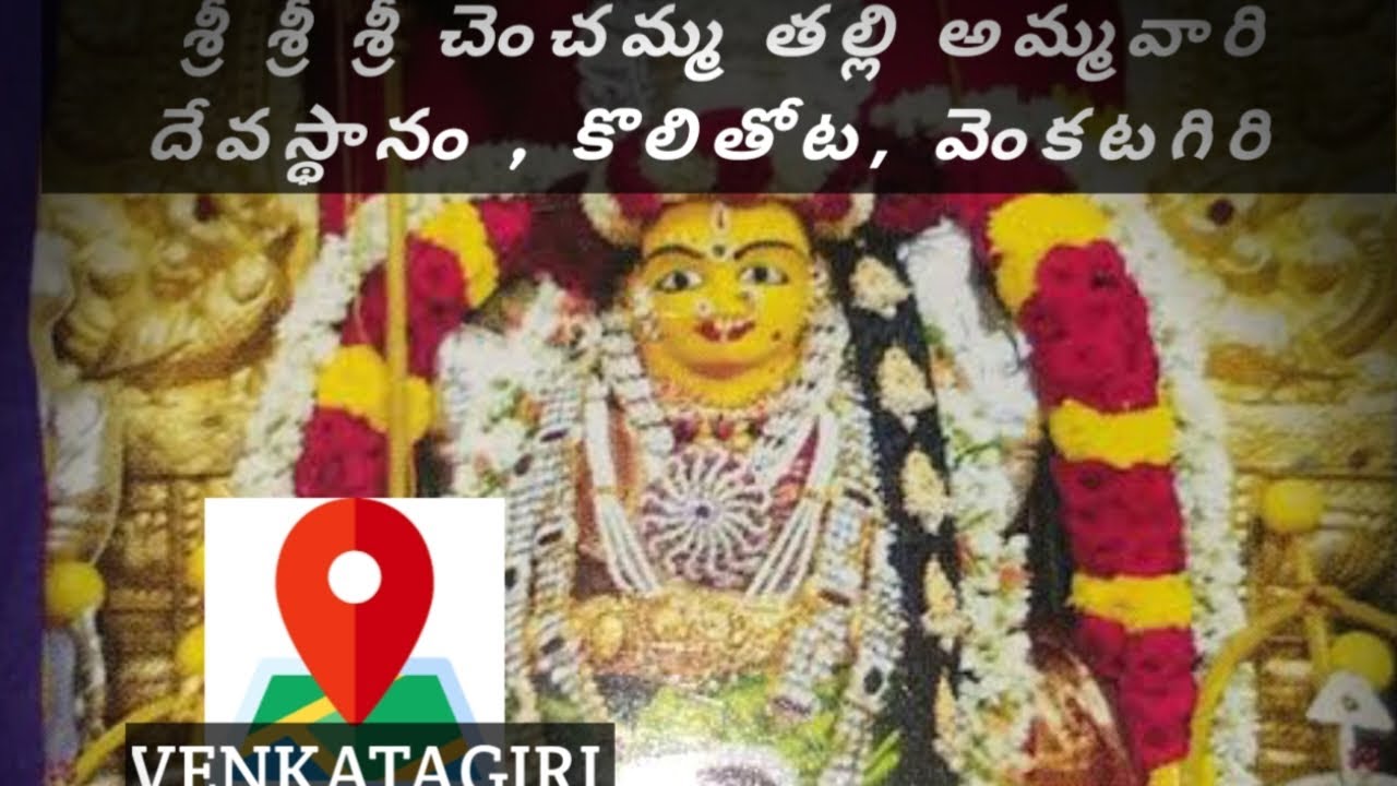 శ్రీ శ్రీ శ్రీ చెంచమ్మ తల్లి అమ్మవారి దేవస్థానం #god #devullu #viral #viralvideo