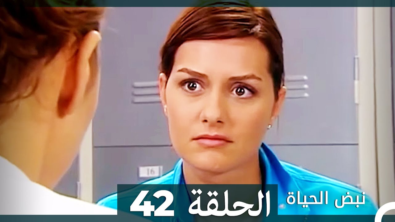 نبض الحياة - الحلقة 42 Nabad Alhaya (Arabic Dubbed)