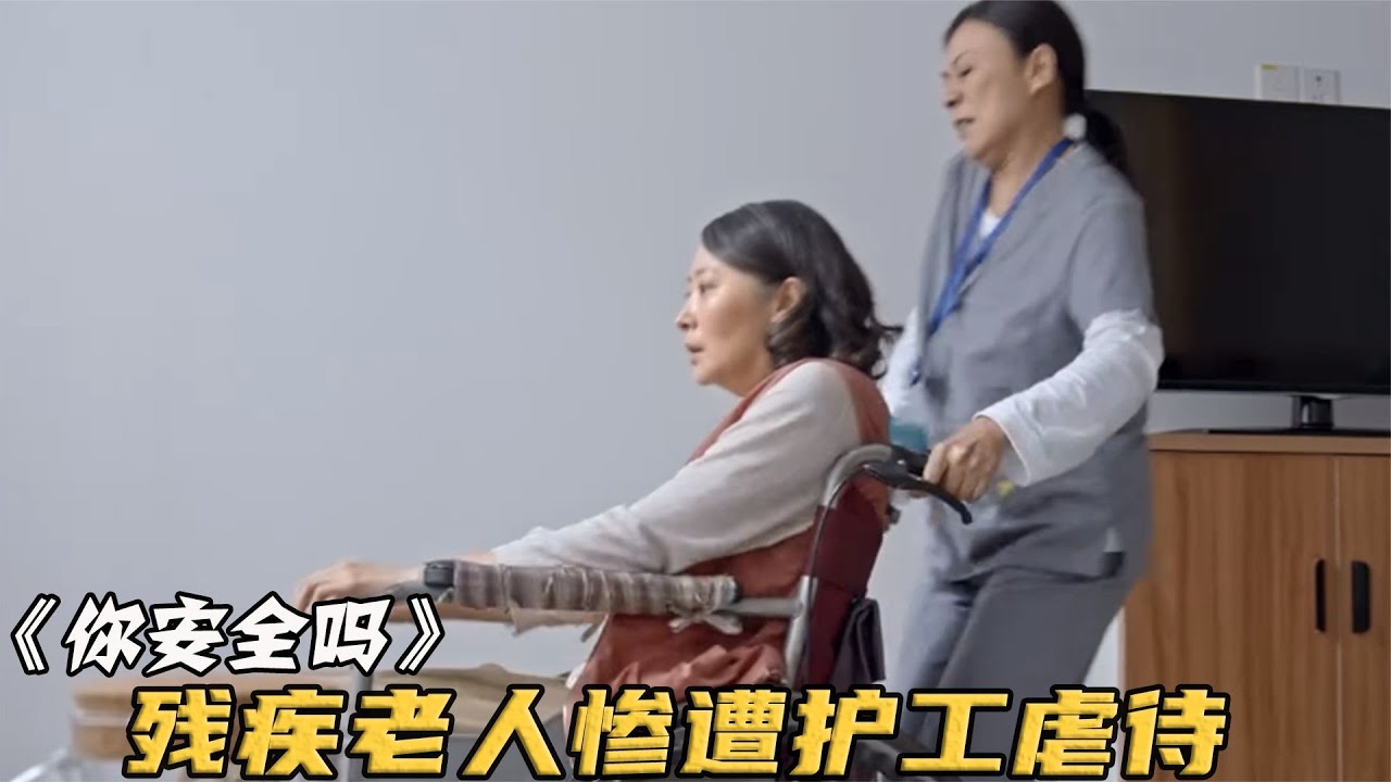 兒子坐牢五年出獄，怎料去養老院見母親身上全是傷，下秒瘋狂報復