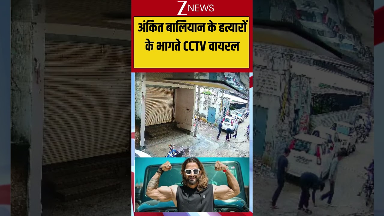 Ankit Baliyan Murder Case :अंकित बालियान के हत्यारों के भागते CCTV वायरल