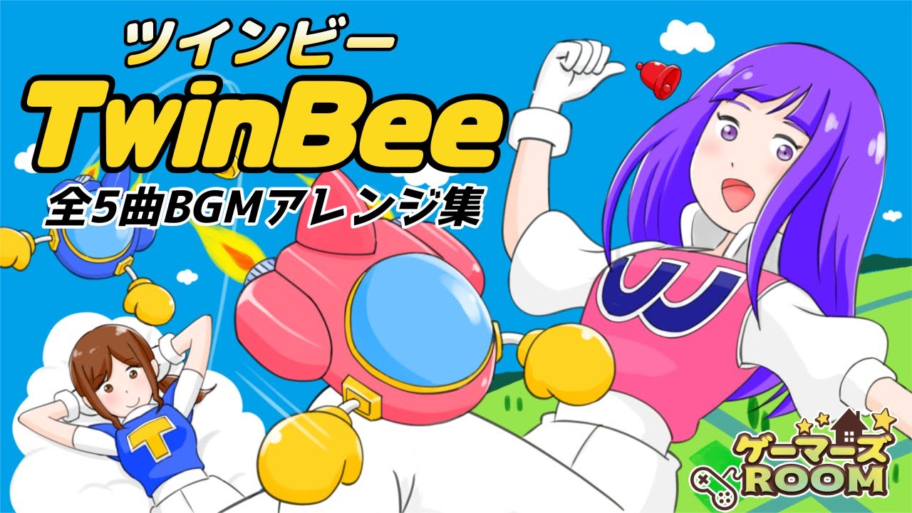 【BGM】ツインビー（TwinBee）全5曲BGMアレンジ集