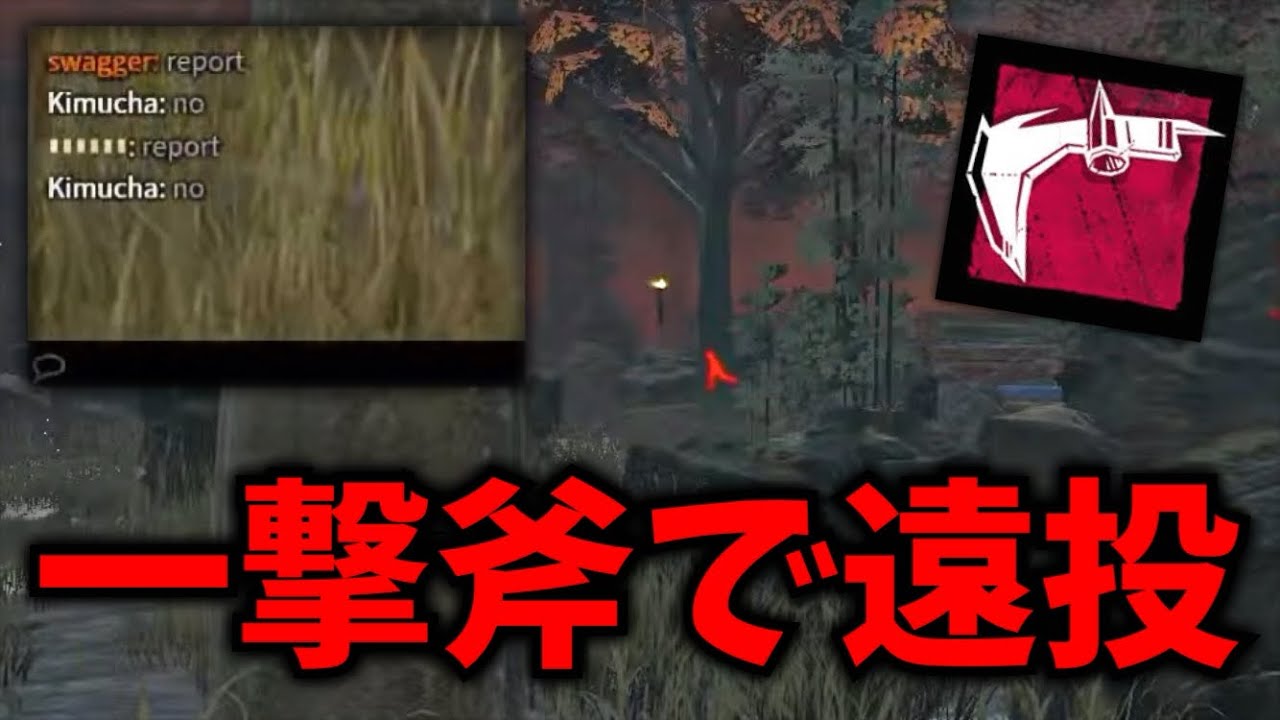 【遠投】一撃斧ハントレス使ったら通報されました｜Dead by Daylight