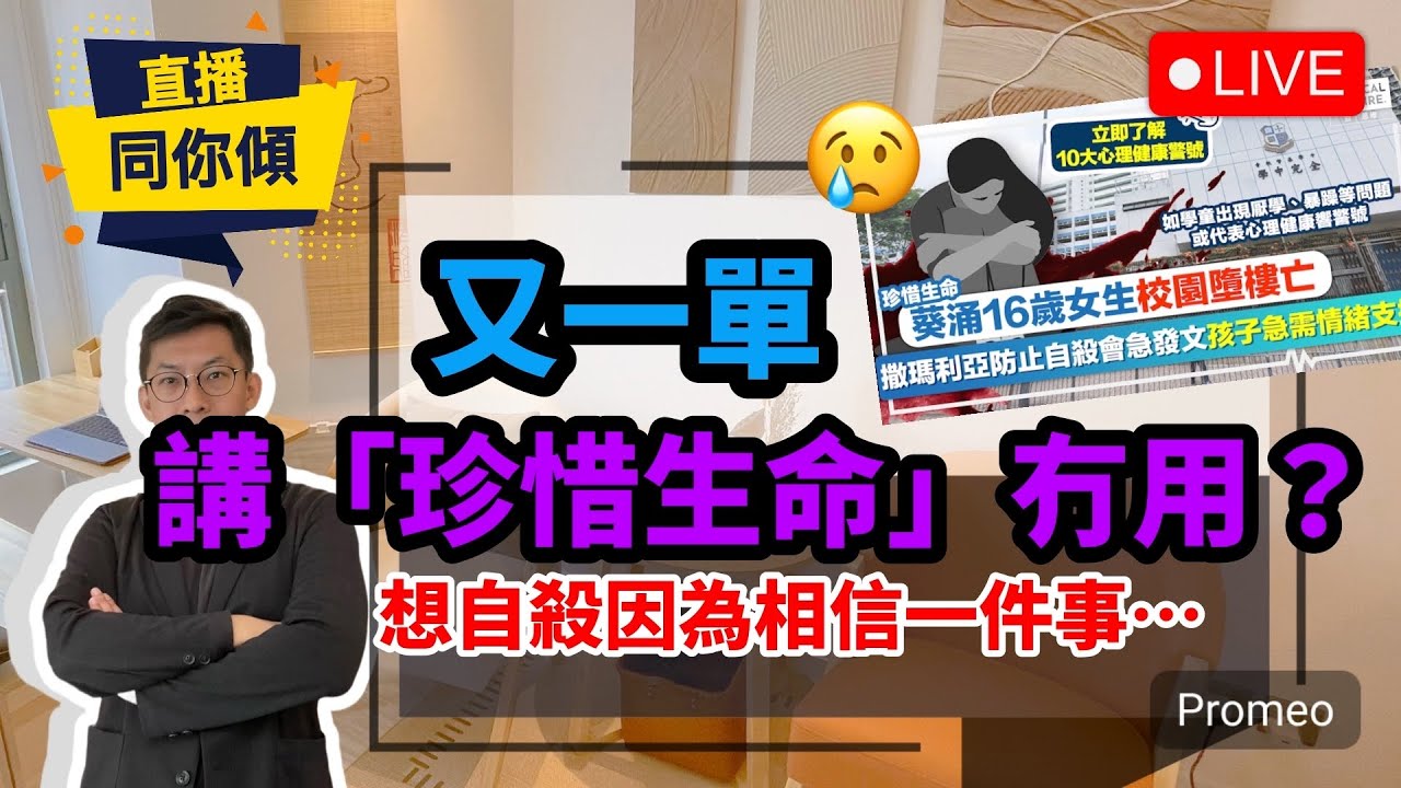 ［直播］叫人「珍惜生命」唔work? 要直擊自殺核心信念。本月第三宗！16歲少女墮樓不治。￼😢