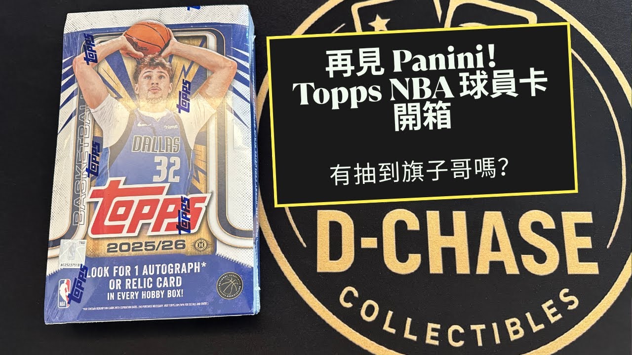 再見 Panini！Topps 接手 NBA 球員卡後的第一款產品開箱｜NBA 終於開季啦 有抽中旗子哥嗎？
