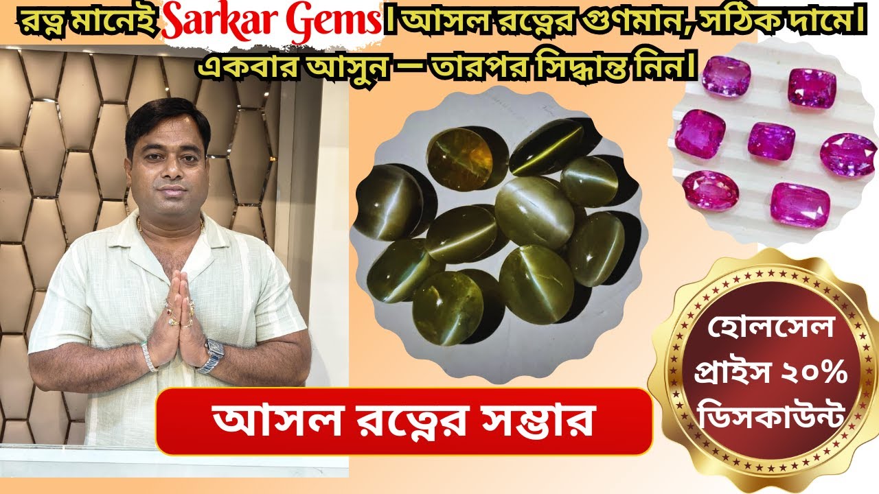 রত্ন মানেই Sarkar Gems..আসল রত্নের গুণমান, সঠিক দামে। একবার আসুন—তারপর সিদ্ধান্ত নিন ।। #viralvideo