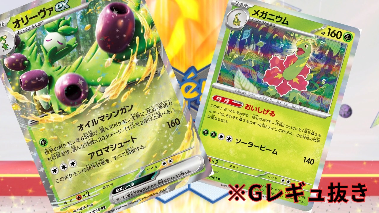 【PTCGL】第133回_ダメカンのばら撒き！中打点！高火力青天井！なんでもいけます！メガニウムオリーヴァ！れんしゅううううううううううううううう【ポケカ】