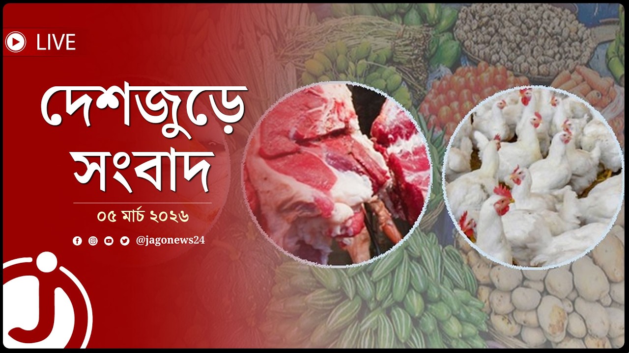 দেশজুড়ে সংবাদ | বৃহস্পতিবার, ০৫ মার্চ ২০২৬ || Jago News Live
