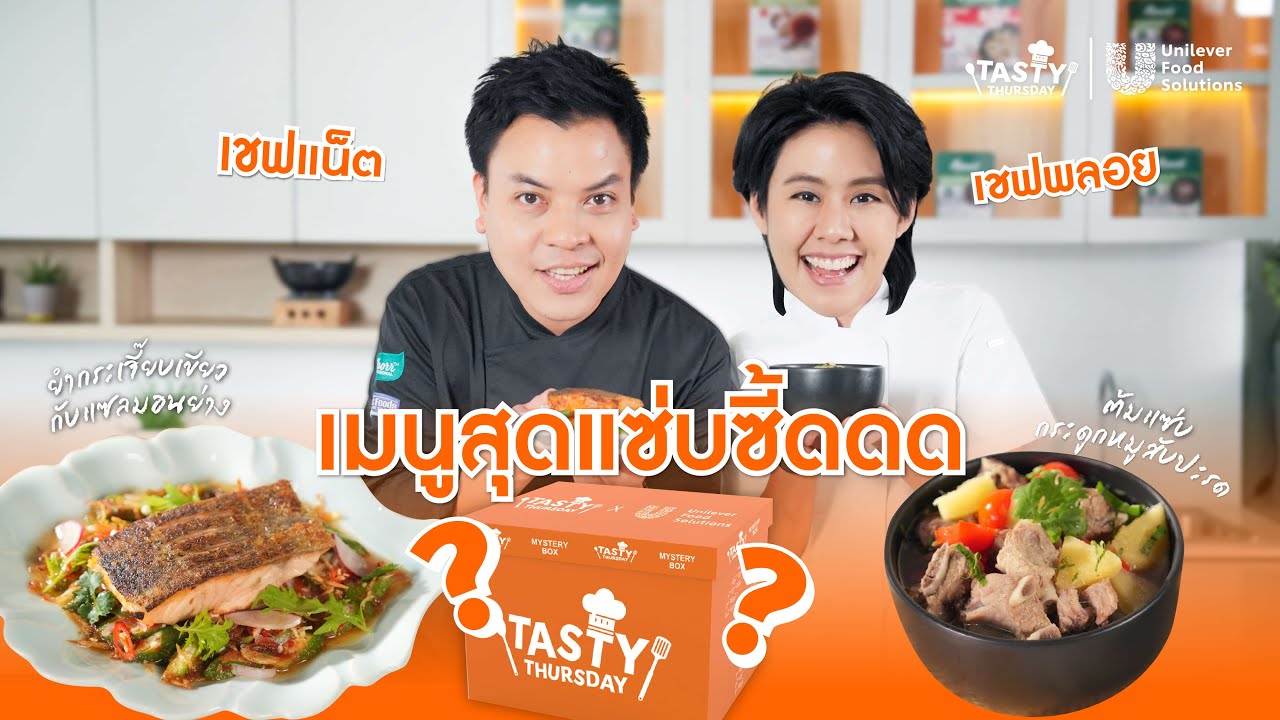 TastyThursday : ยำกระเจี๊ยบเขียวแซลมอนย่างสามเกลอ และ ต้มกระดูกหมูสับปะรด