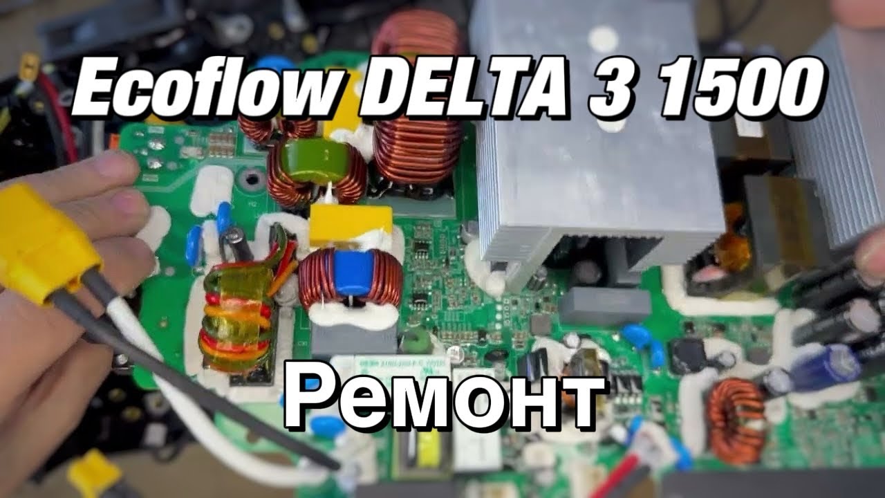 Ремонт Ecoflow DELTA 3 1500, після втручань. Блимає 50 гц