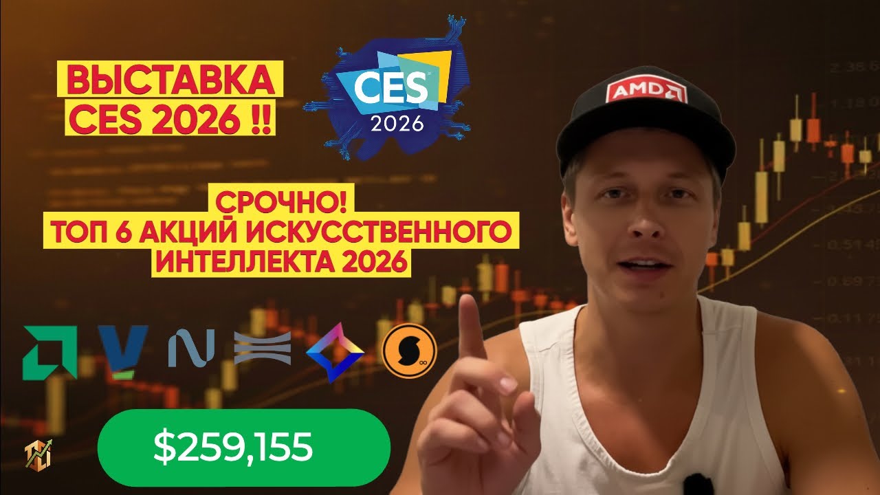 СРОЧНО! ВЫСТАВКА CES 2026! ТОП 6 АКЦИЙ ИИ! ZETA х2 В 2026!