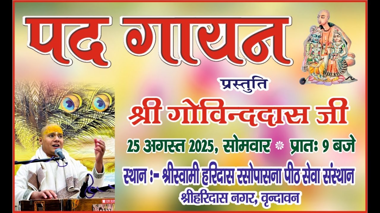 !! एक शाम श्री बिहारी जी के नाम !! आप देख रहे हैं....पद गायन….मधुर भाव: श्री गोविन्द दास जी !!