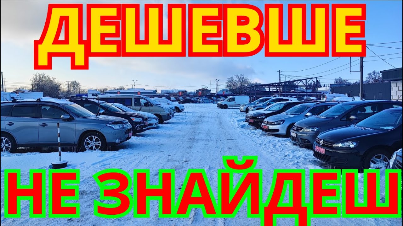 Авто Базар Біла Церква ЗИМА 2026 #автобазар #білацерква #оглядавто #підбіравто #продажавто #базар