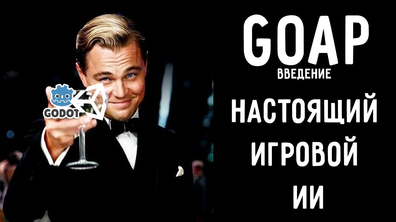 Введение в GOAP - настоящий игровой ИИ