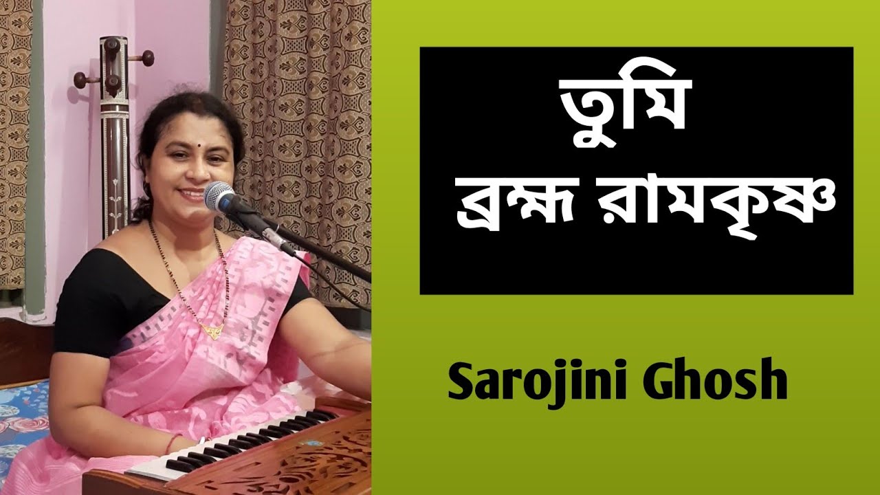 তুমি ব্রহ্ম রামকৃষ্ণ//Tumi brahma ramakrishna//সরোজিনী ঘোষ//Sarojini Ghosh