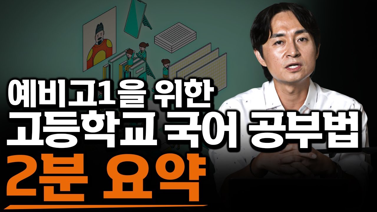 예비고1 선행, 국어/영어 공부법 핵심 요약  | 예비고1 고등학교 공부법