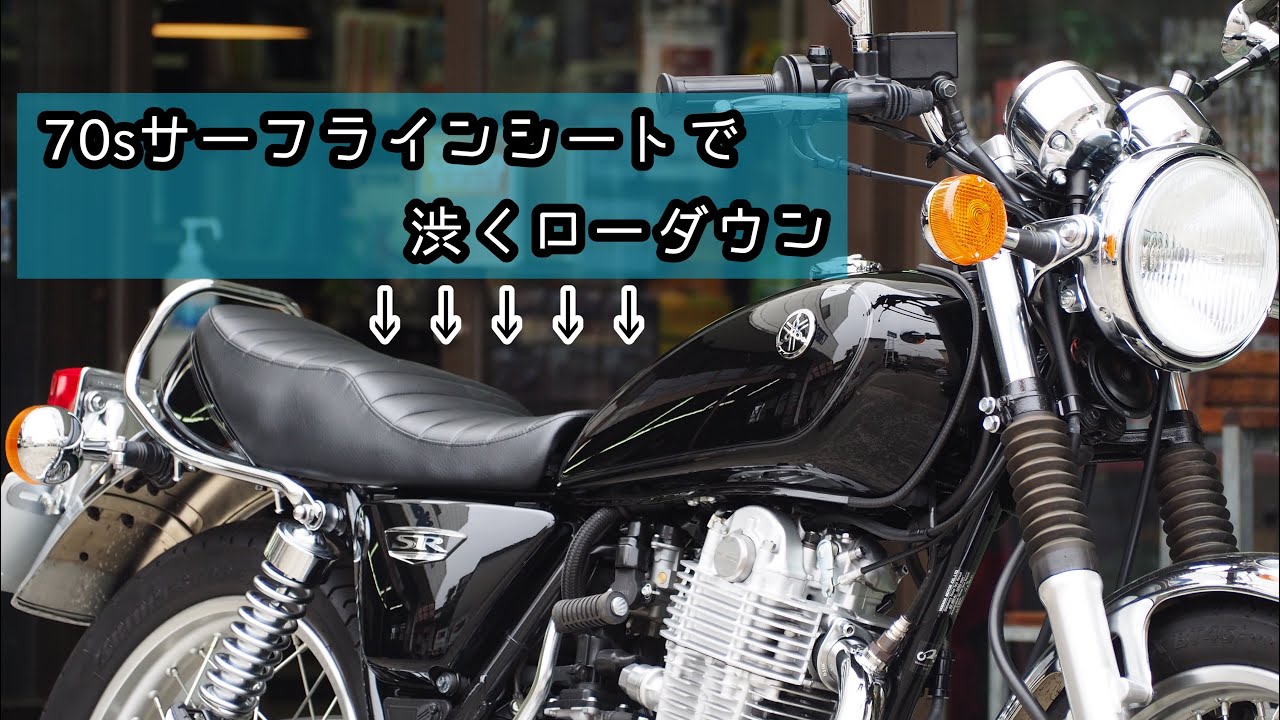 SR400【ローシート】SR好きな女子必見！70’サーフラインシートをつけてみた。オシャレに渋く！まとまりました。