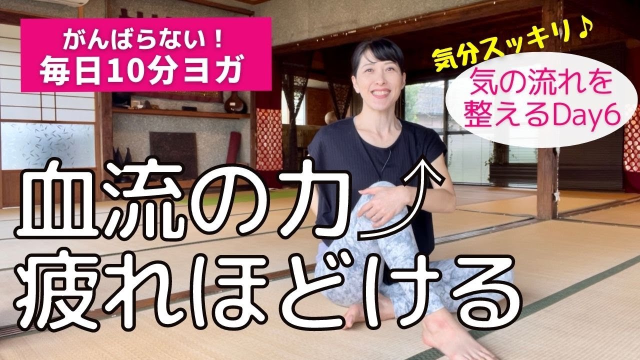 血流の力アップ！疲れほどけるヨガ【気の流れを整える10分】