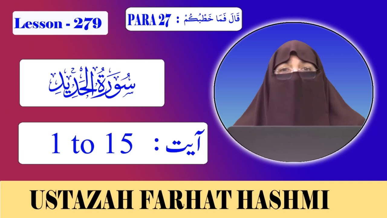 Lesson 279 | Para 27 | Al Hadid | Ayat 1 - 15  الحديد | By Farhat Hashmi