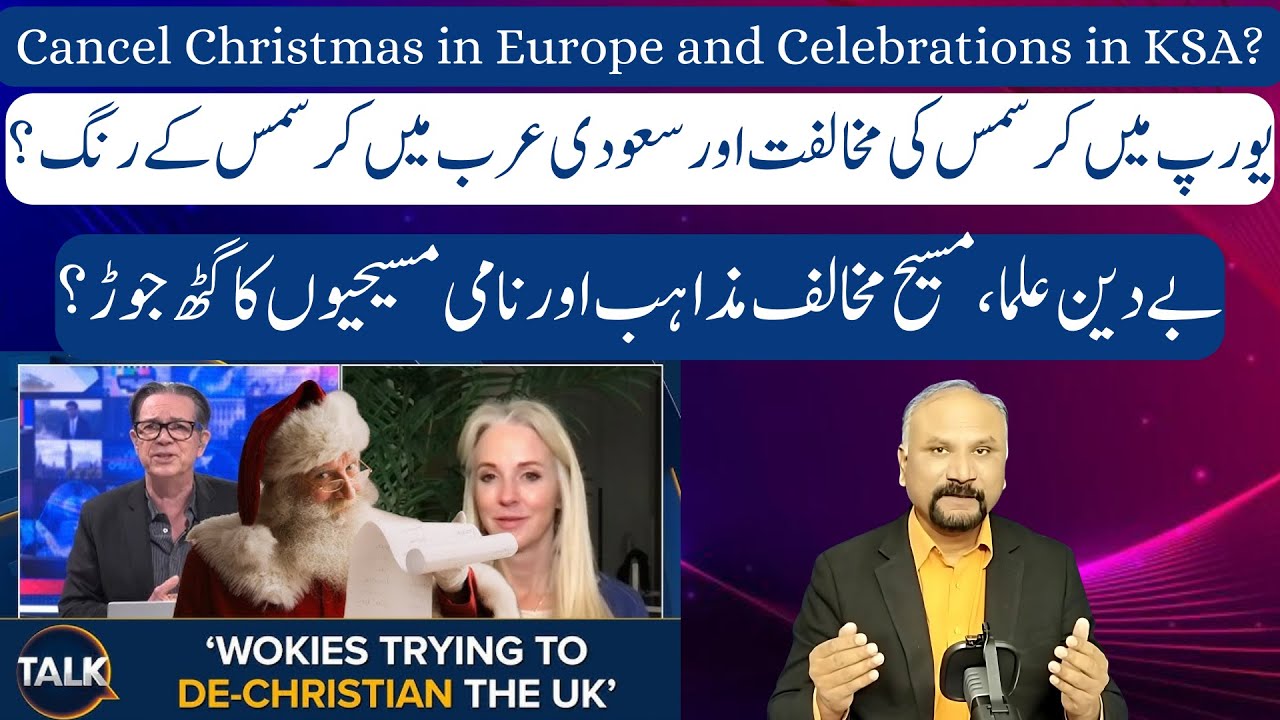 Christmas Opposition in Europe and Celebration in Saudi Arabia? 12/12/25 - یورپ میں کرسمس کی مخالفت