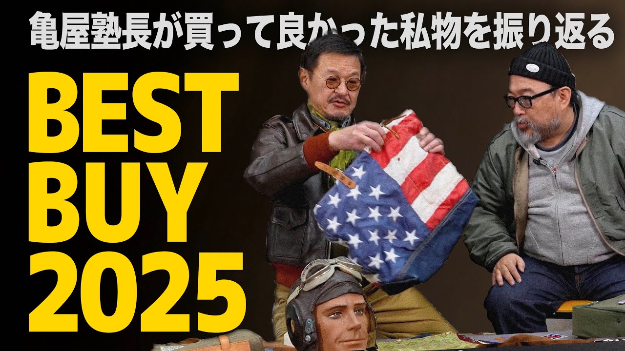 【ベストバイ】亀屋塾長が2025年に個人買いしたお気に入りアイテムを紹介！│フライトジャケット塾