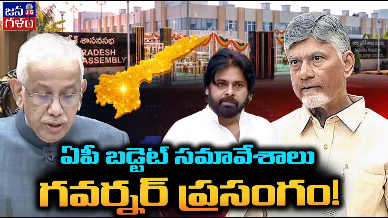 ఏపీ బడ్జెట్ సమావేశాలు | Governor Abdul Nazeer  Speech in AP Assembly Budget Sessions @JanaGalam