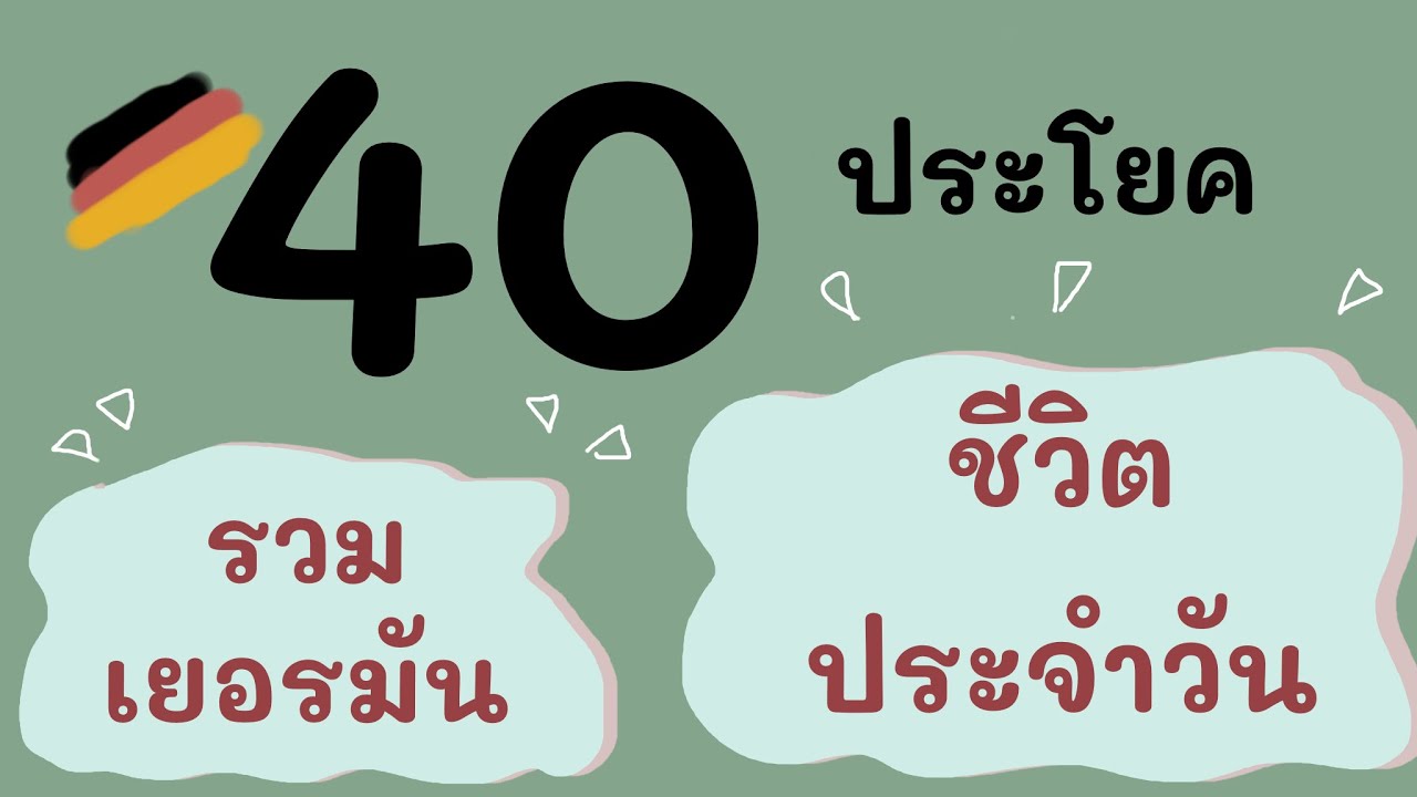 40 ประโยคภาษาเยอรมัน ชีวิตประจำวัน รวมประโยค