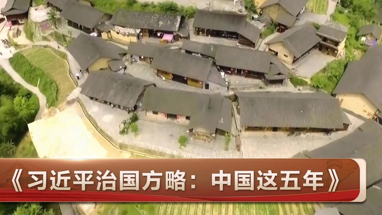 《习近平治国方略：中国这五年》 第一集 人民情怀 | CCTV