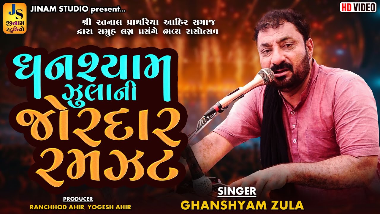 ઘનશ્યામ ઝુલા ની રમઝટ | રતનાલ કચ્છ 2025 | Ghanshyam Zula | Jinam Studio