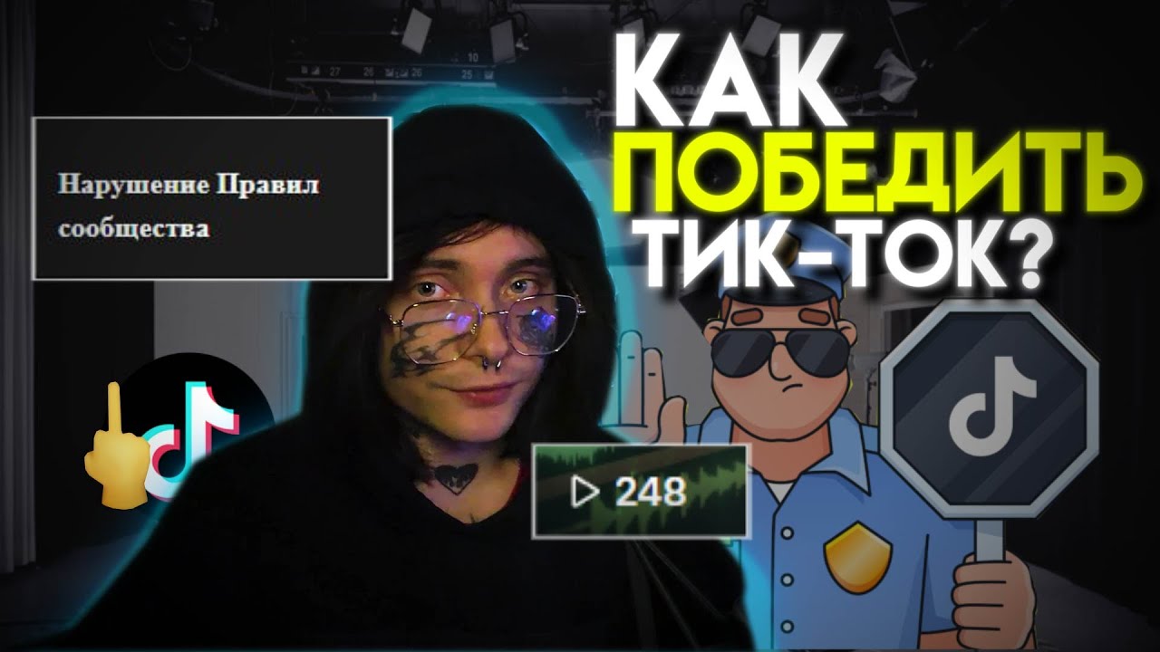 Как победить ТЕНЕВОЙ БАН в тик-токе?