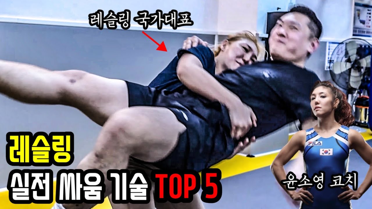 레슬링 실전 싸움 기술 TOP 5