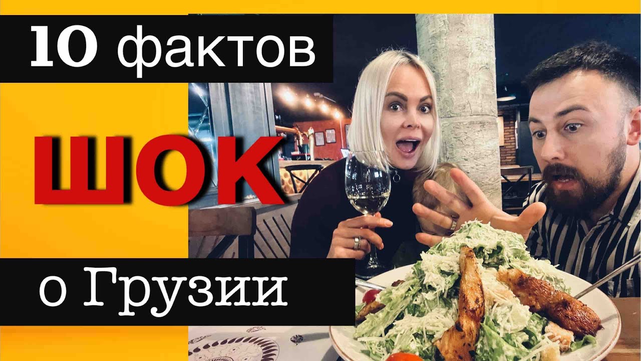 10 шокирующих фактов о Грузии, которые вас удивят приятно и не очень.