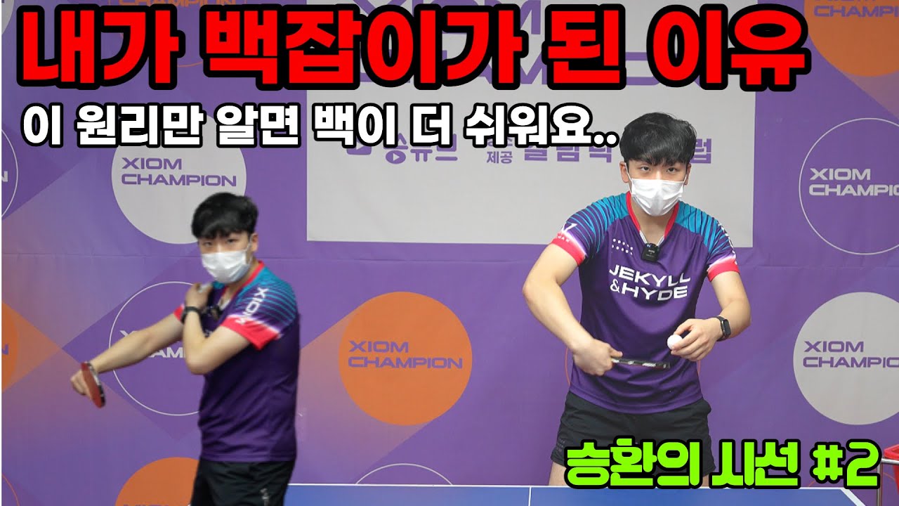 승환의 시선 #2 이 원리를 깨달으면 커트볼 백핸드 드라이브가 포핸드 보다 더 쉬워집니다. [탁구레슨]