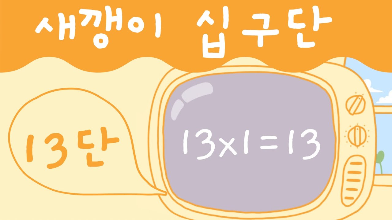 아빠가 만든 십구단 13단 | 구구단 | 구구단송 | 구구단노래 | 19단송 | 새깽이TV