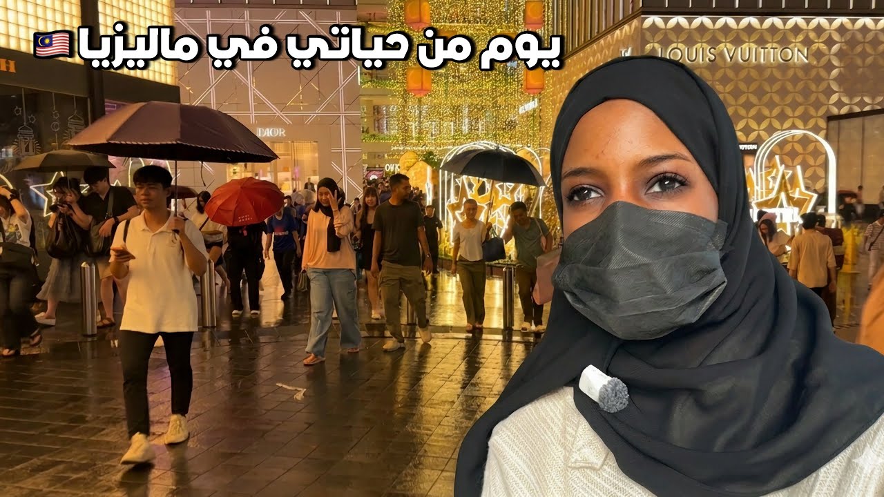 يوم في حياتي في ماليزيا 🇲🇾 | أجواء رمضان في كوالالمبور + جولة ليلية 🌙✨